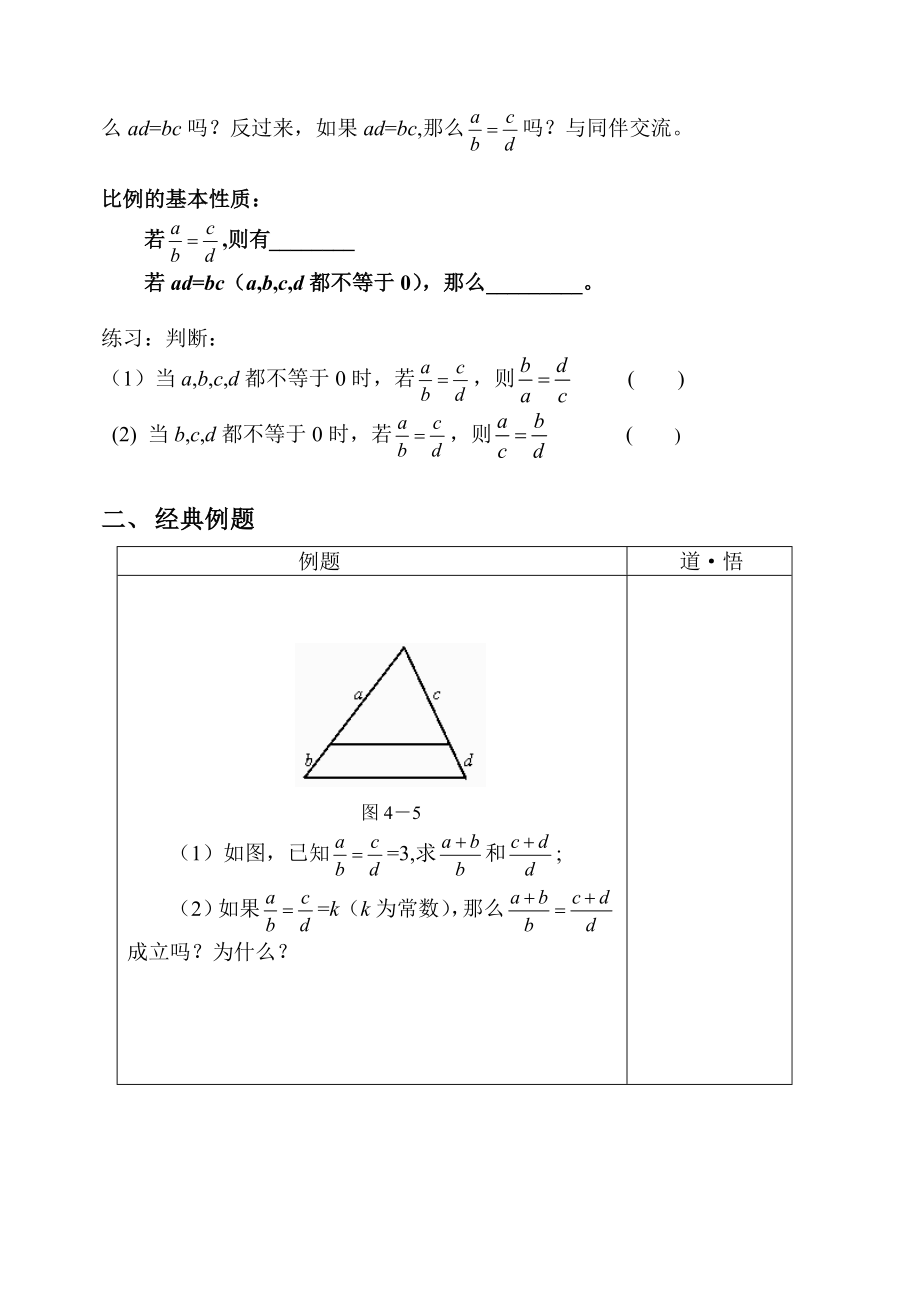 4．2线段的比二 【思维导航】 1、 线段的比与比例线段有什么区别？ 2 .doc_第3页