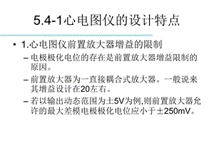 最新：5.4心电图及其测量电路文档资料文档资料.ppt