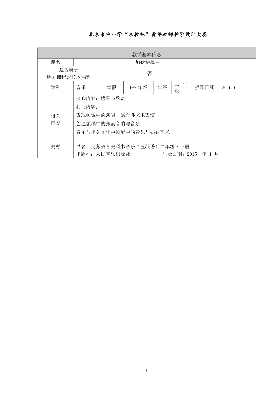 加伏特舞曲教学设计教学文档.doc_第1页