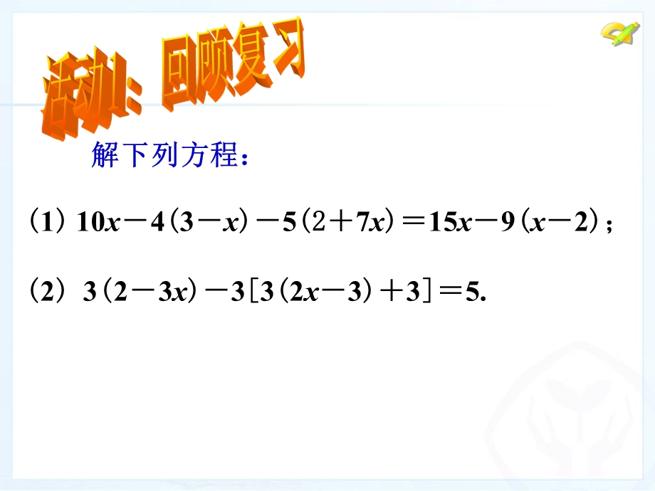 一元一次方程的解法去括号(二).ppt_第3页