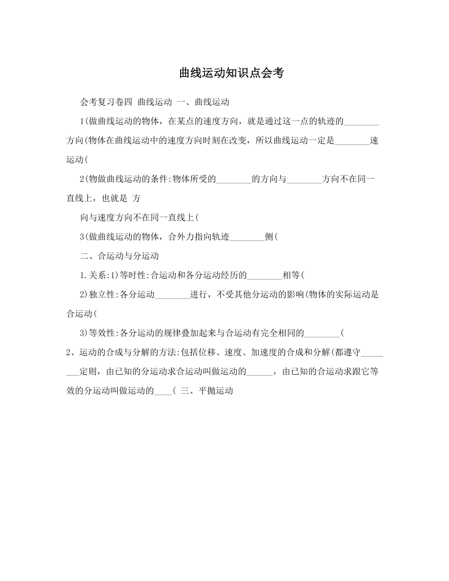 最新曲线运动知识点会考优秀名师资料.doc_第1页