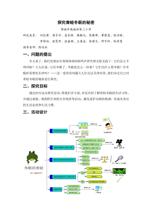 探究青蛙冬眠的秘密.doc