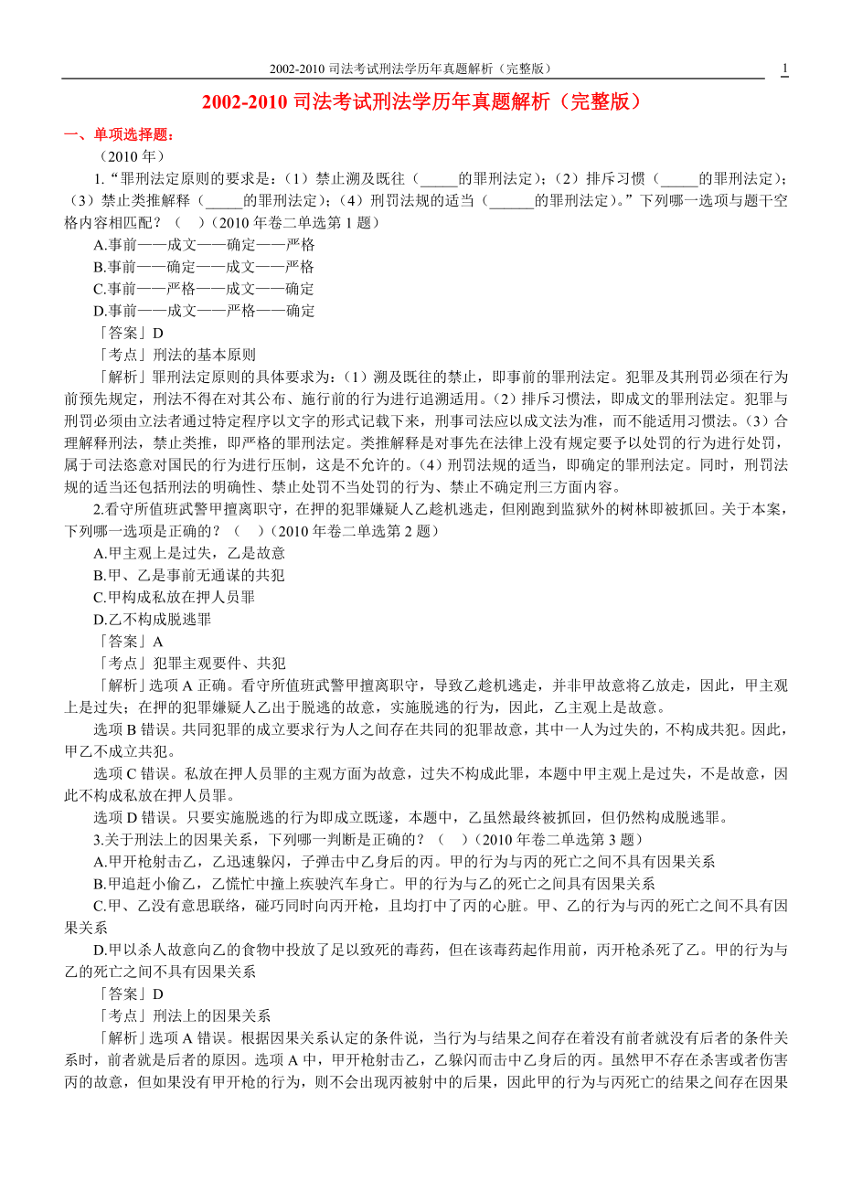 [司法考试]2002司法考试刑法学历年真题解析完整版.doc_第1页