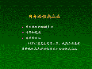 内分泌性高血压相关检查文档资料.ppt