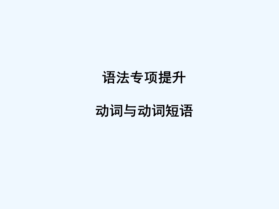 （新课标陕西专版）《金版新学案》2011高三英语一轮复习 语法2专项提升- 动词与动词短语课件 必修4.ppt_第1页