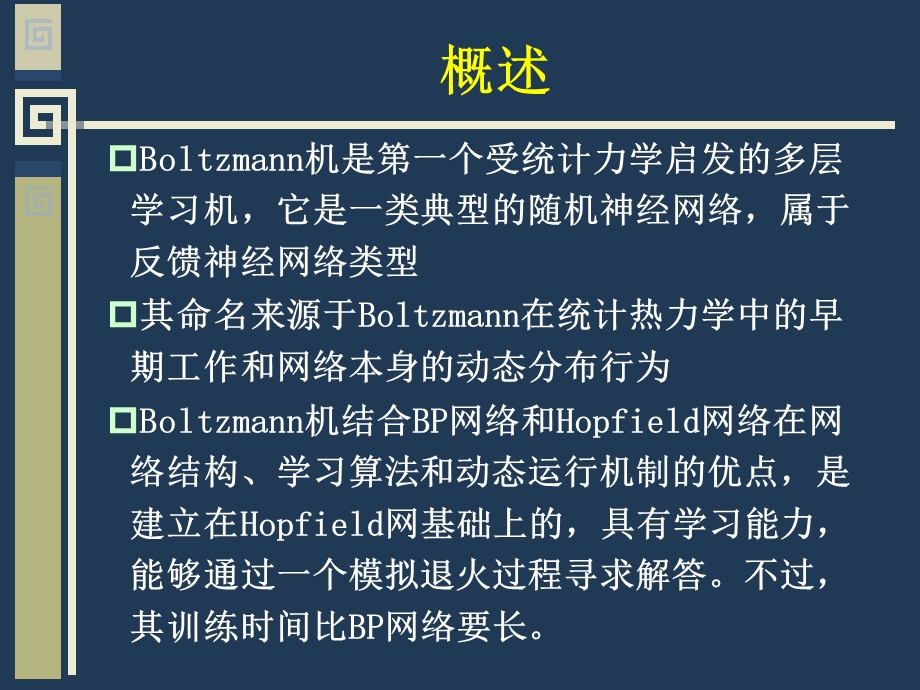 最新210Boltzmann神经网络模型与学习算法PPT文档文档资料.ppt_第2页