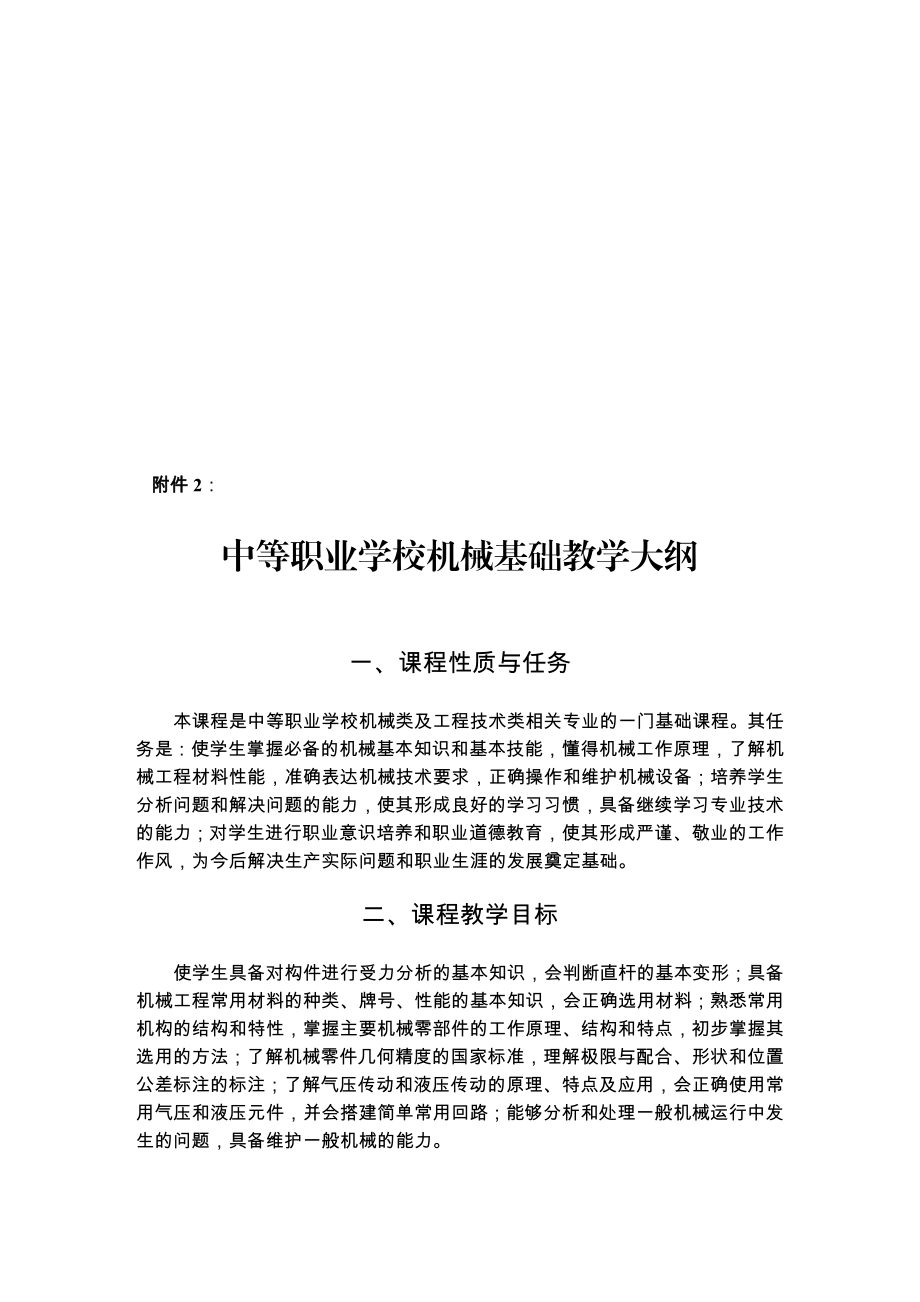 中等职业学校机械基础教学大纲.doc_第1页