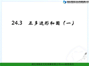 24.3.1正多边形和圆课件.ppt