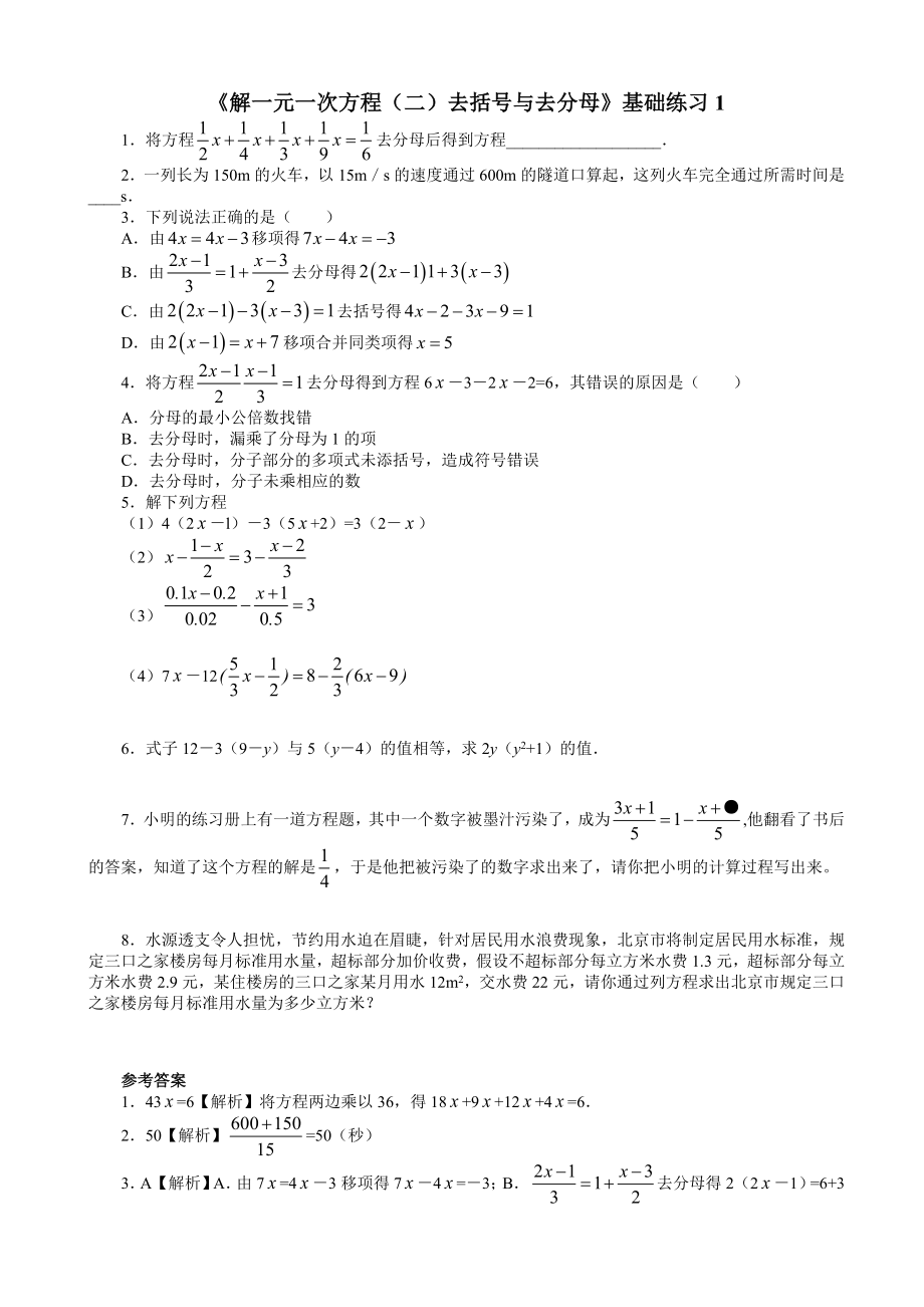 解一元一次方程(二)去括号与去分母基础练习.doc_第1页