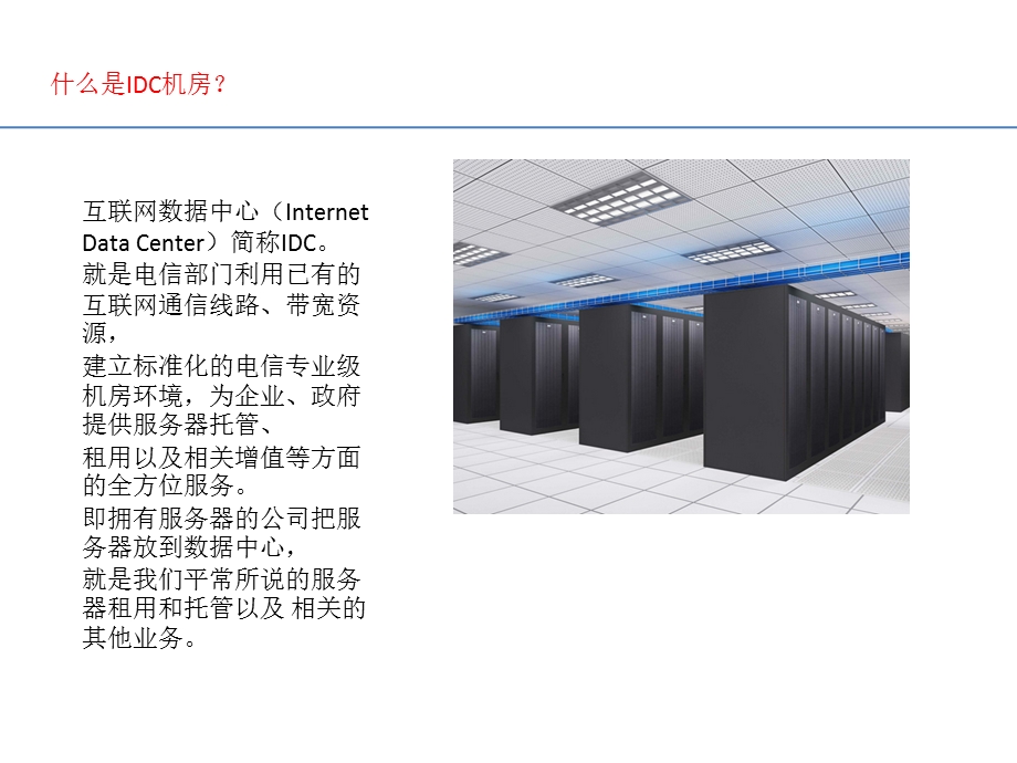 深圳IDC机房调研报告.pptx_第2页