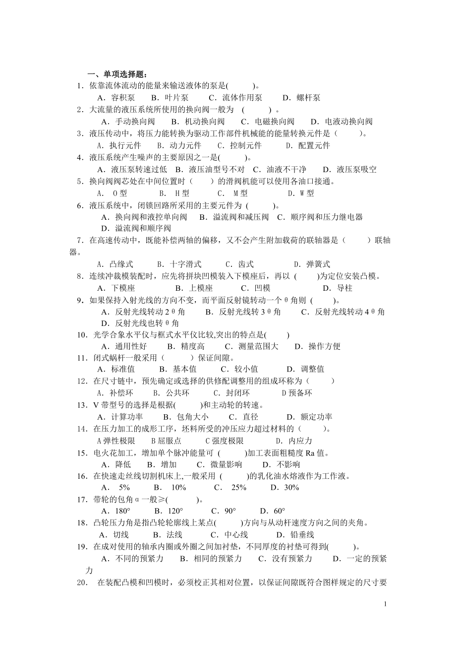 [从业资格考试]钳工鉴定复习资料.doc_第1页