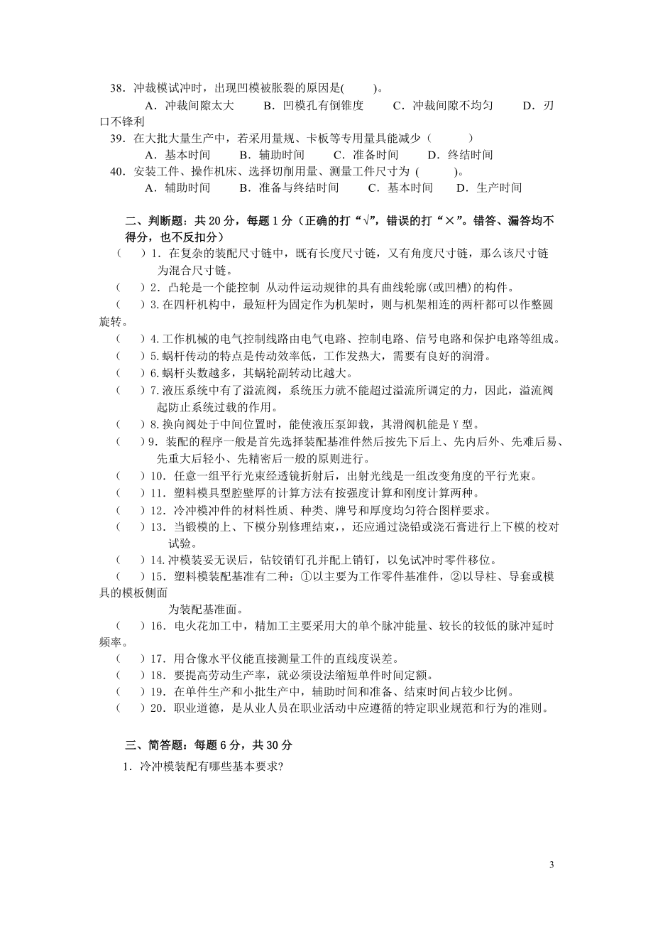 [从业资格考试]钳工鉴定复习资料.doc_第3页