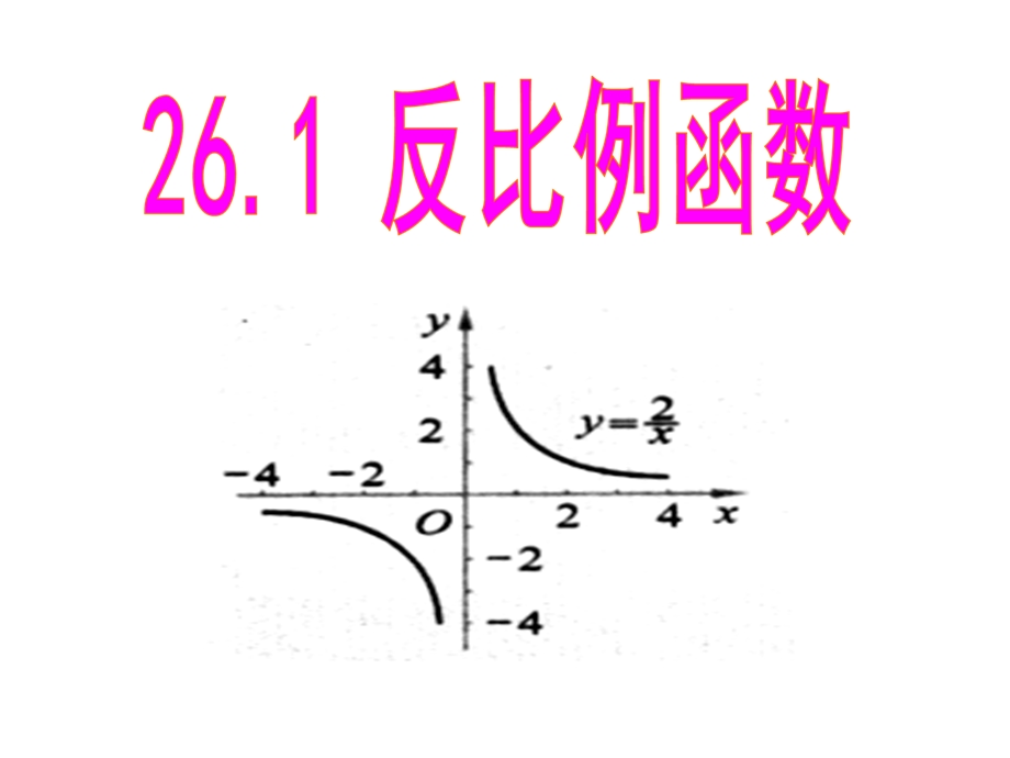 6.1反比例函数[精选文档].ppt_第1页