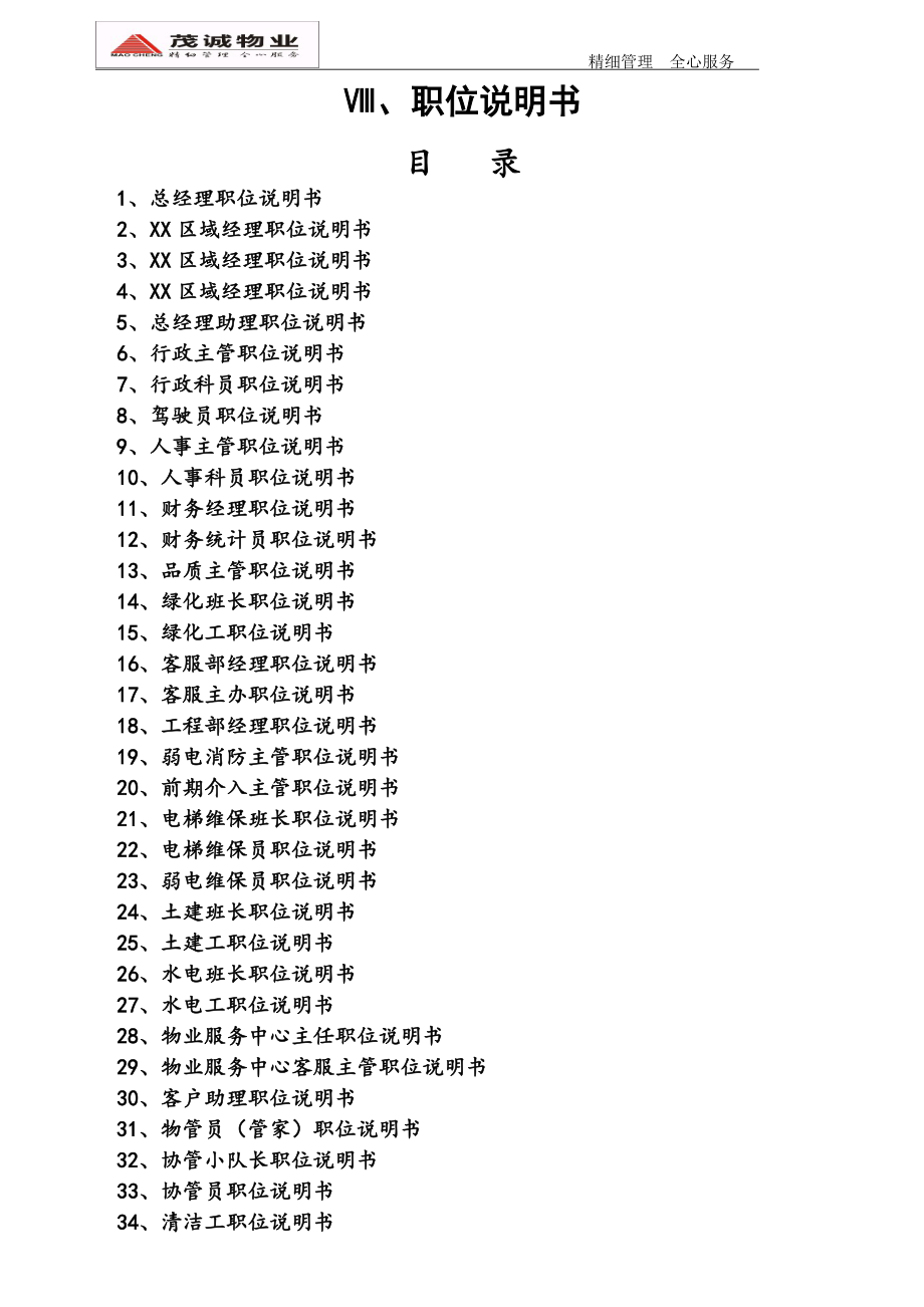 [人力资源管理]物业公司职位说明书套.doc_第1页