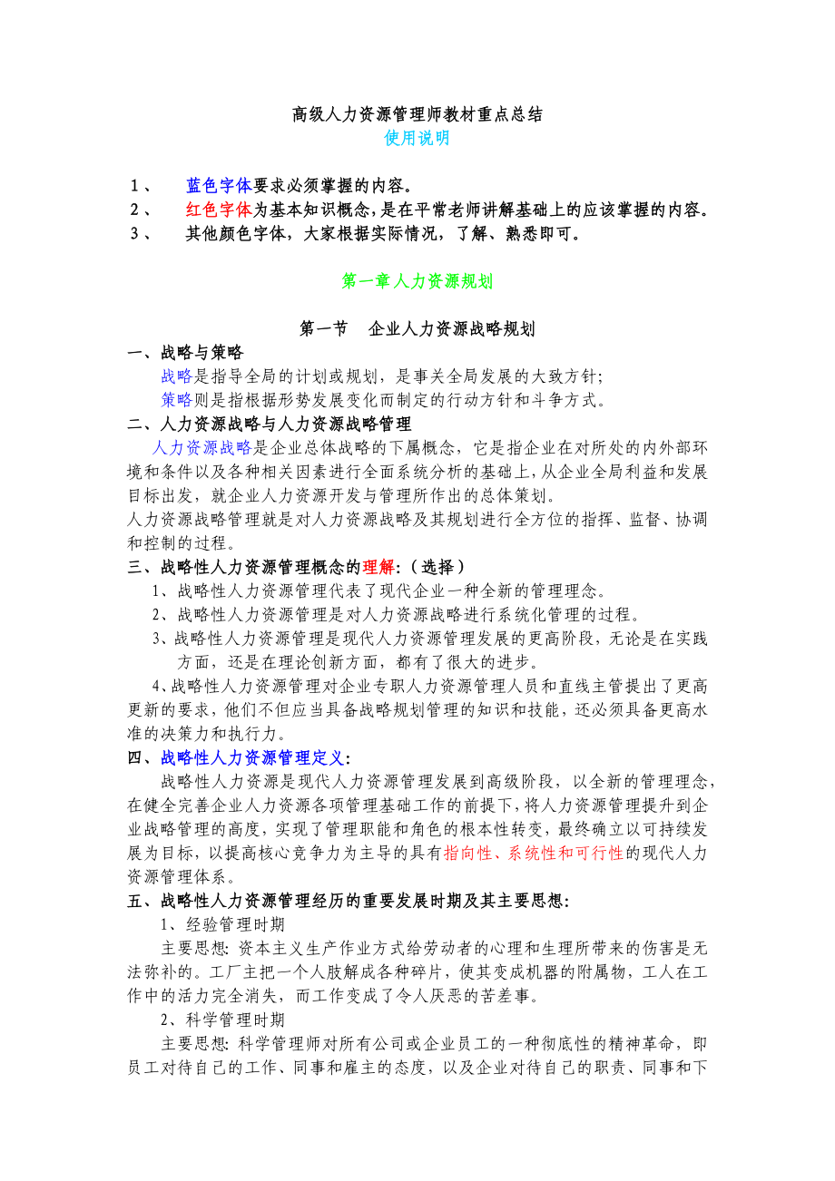 [其它考试]11高级人力资源管理师教材重点汇总.doc_第1页