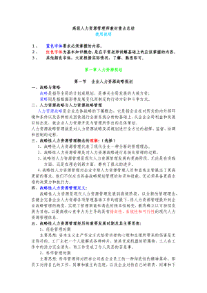 [其它考试]11高级人力资源管理师教材重点汇总.doc