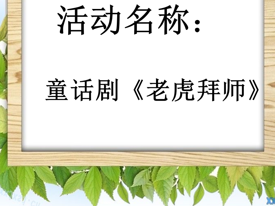 课件【童话剧老虎拜师】.ppt_第1页