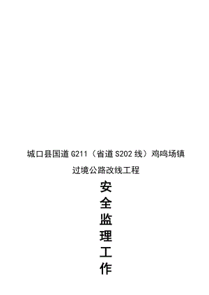 安全监理工作计划..doc