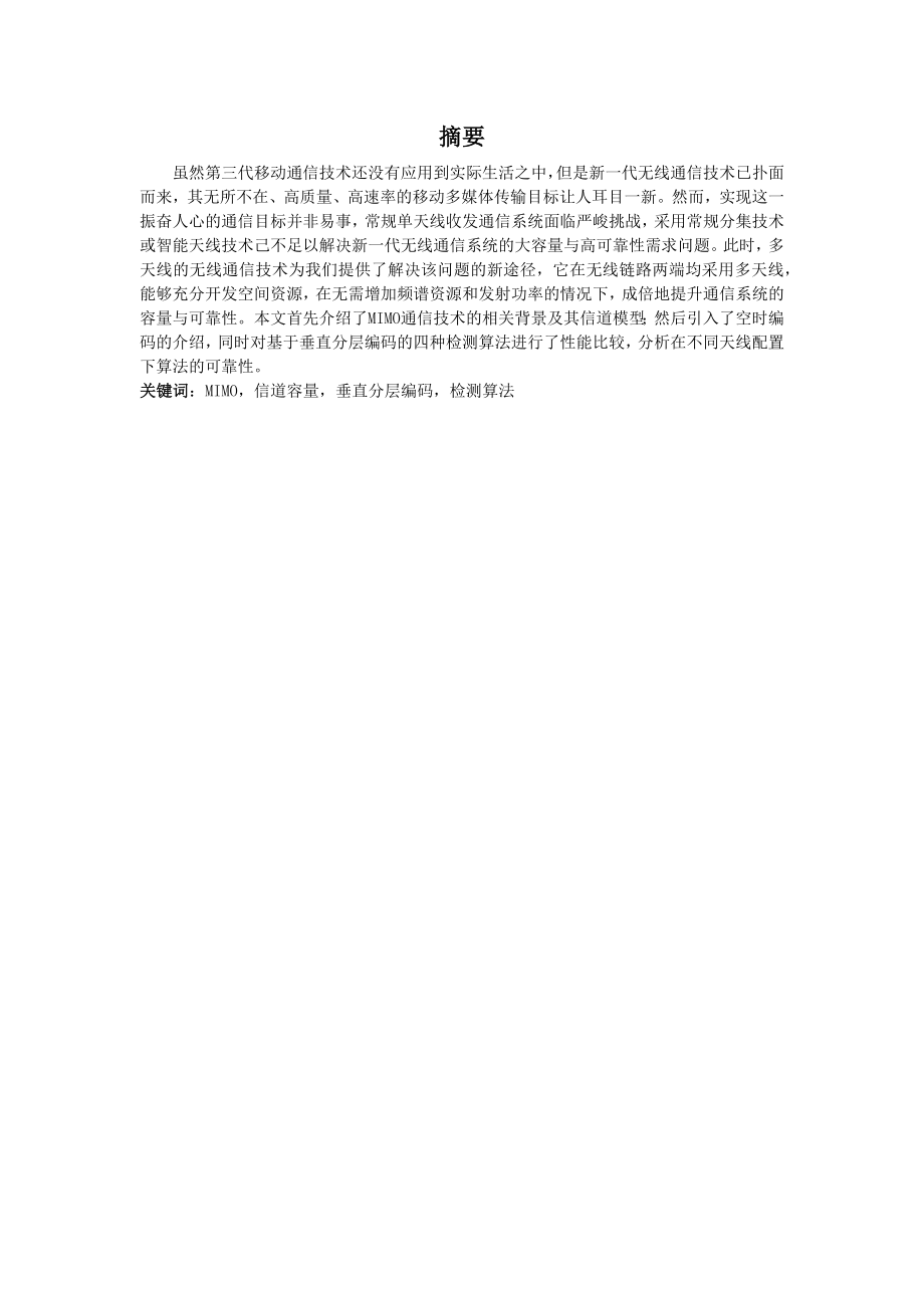 [信息与通信]综述MIMO天线技术.doc_第1页