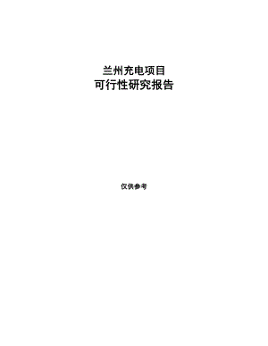 兰州充电项目研究报告(DOC 98页).docx