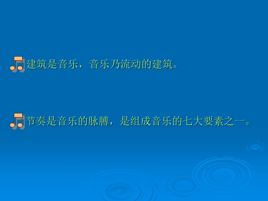 音乐教学中的节奏训练.ppt_第2页