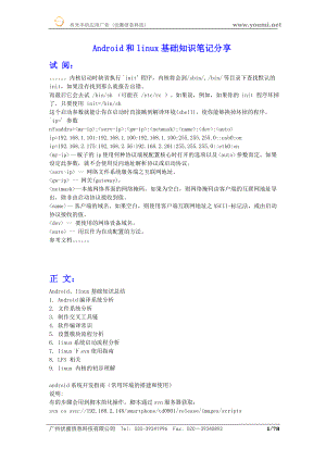 [信息与通信]Android和linux基础知识笔记分享 有米分享.doc