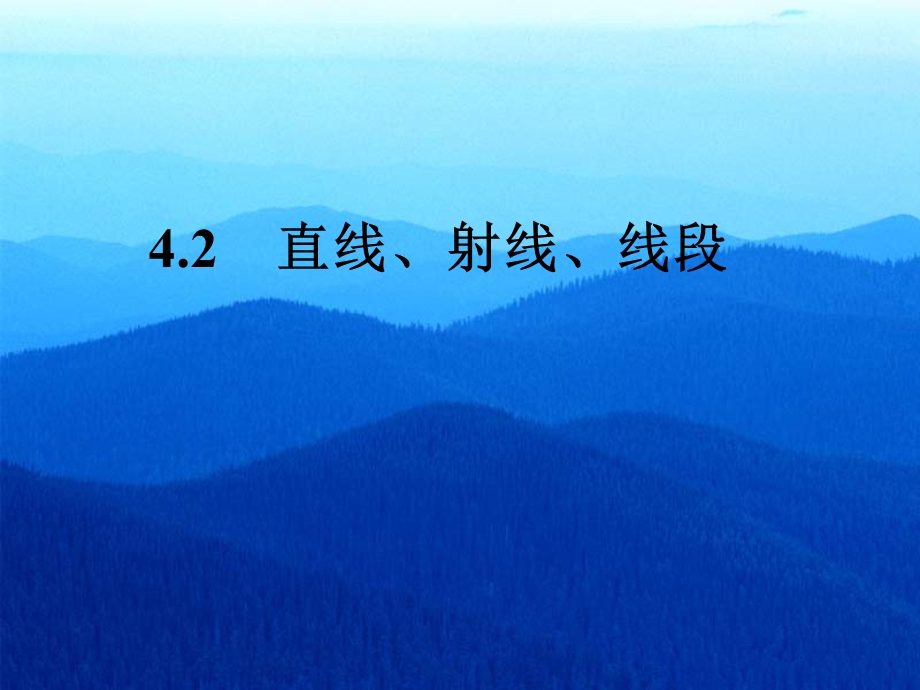 （课件2）42直线、射线、线段.ppt_第1页