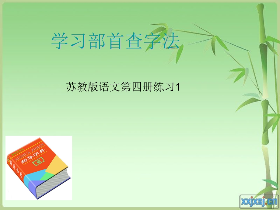 练习1部首查字法.ppt_第1页