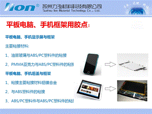 平板电脑手机框架粘接用胶点文档资料.ppt