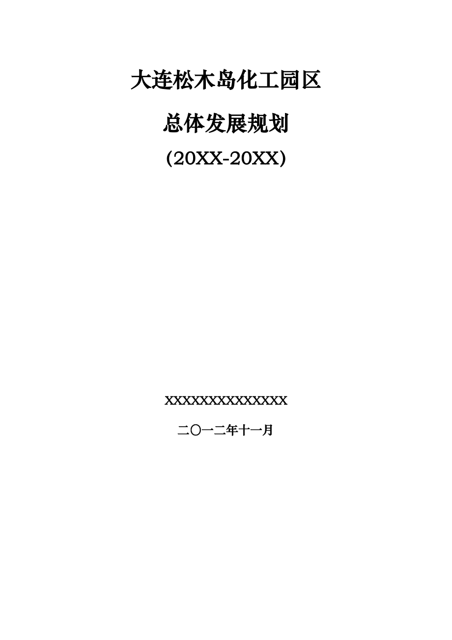 大连松木岛化工园区总体发展规划..doc_第2页