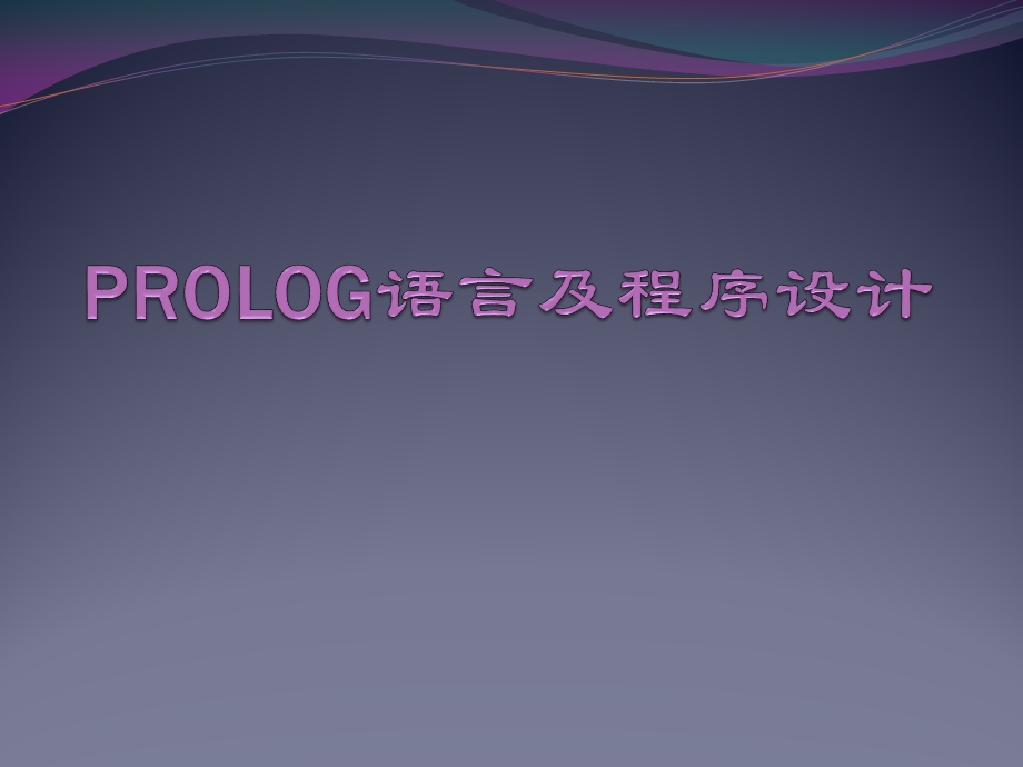 Prolog语言及程序设计.pptx_第1页