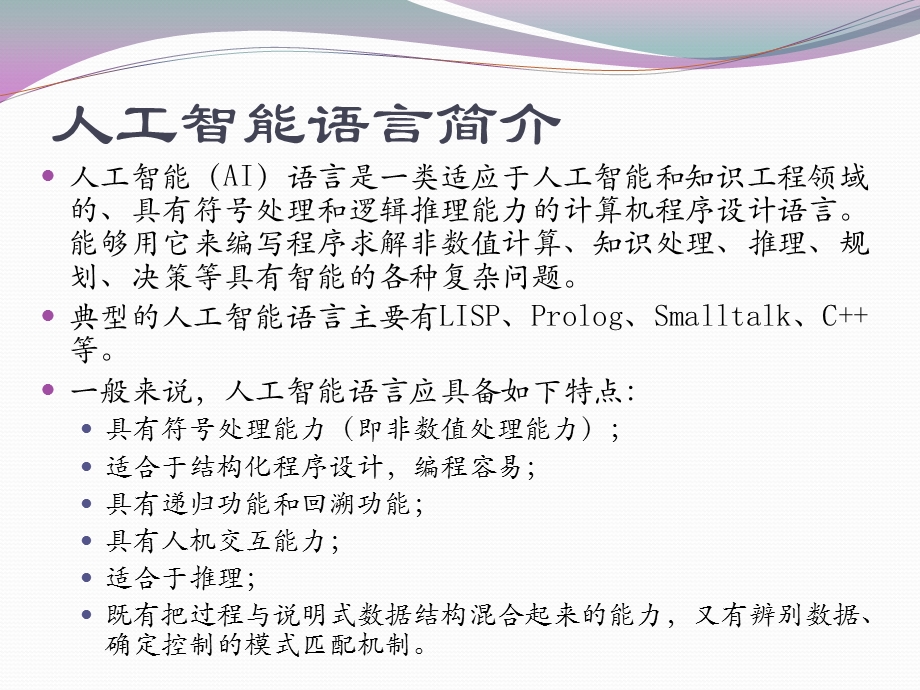 Prolog语言及程序设计.pptx_第2页