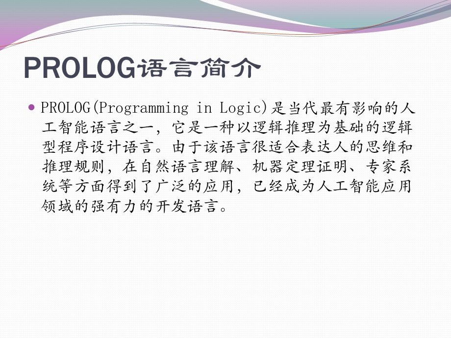 Prolog语言及程序设计.pptx_第3页