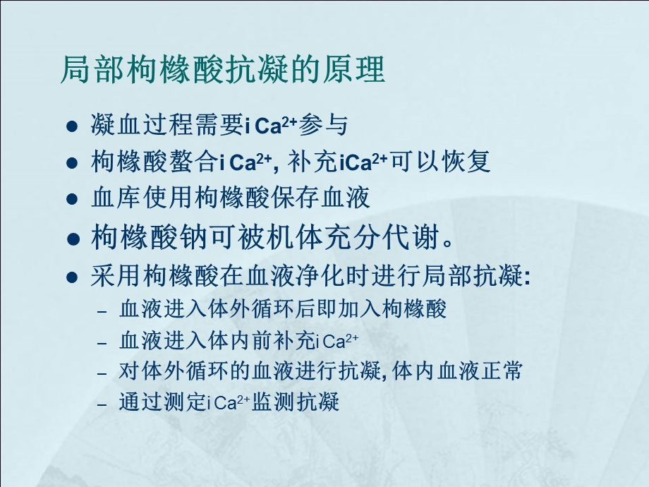 枸橼酸抗凝在血液净化中的应用迟红丽ppt课件文档资料.ppt_第3页