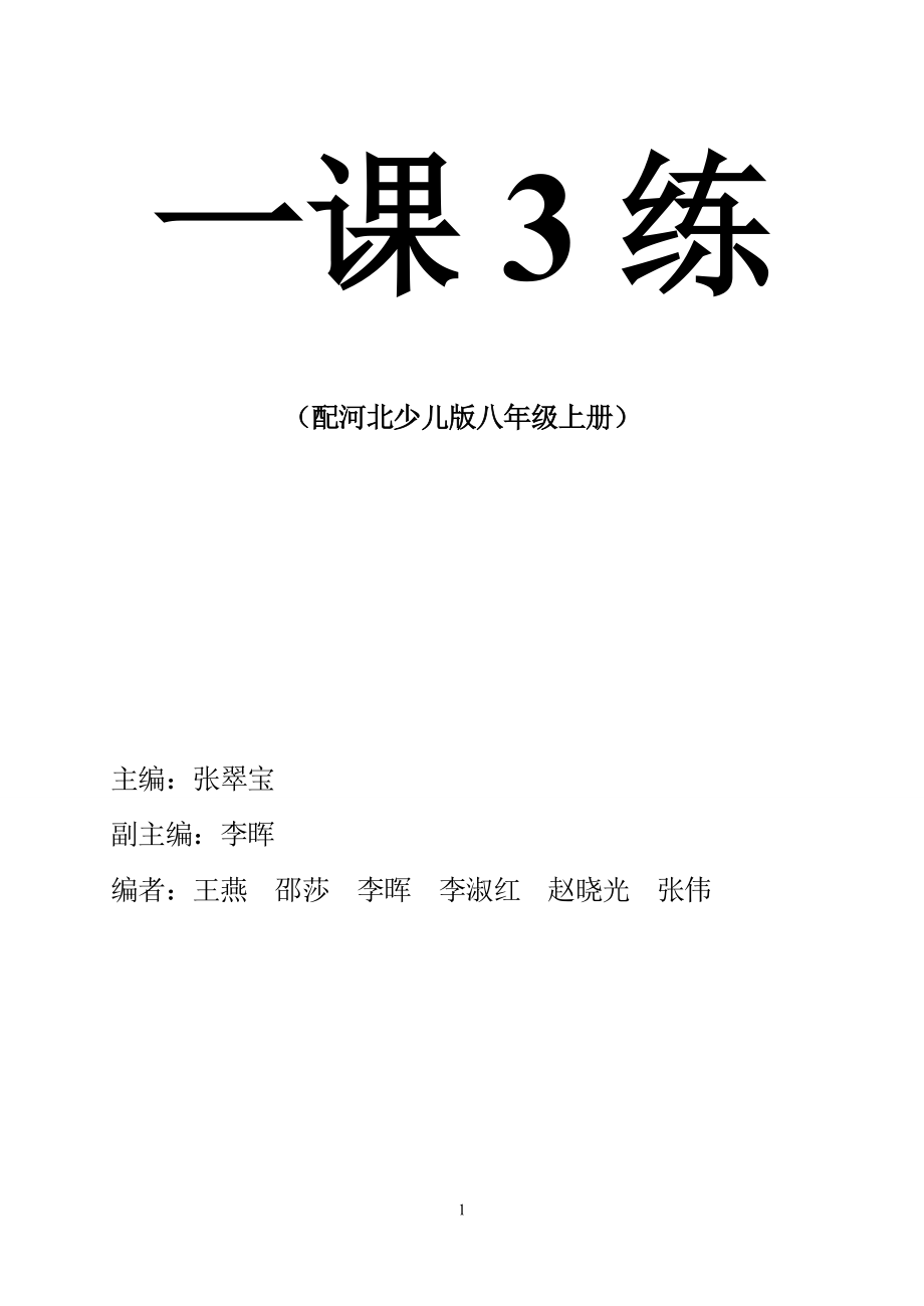 [初二理化生]南京一课三练八上.doc_第1页