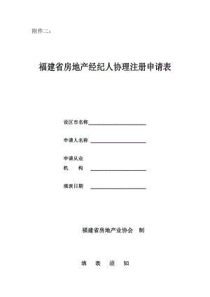 [司法考试]福建省协理初始注册申请表1.doc