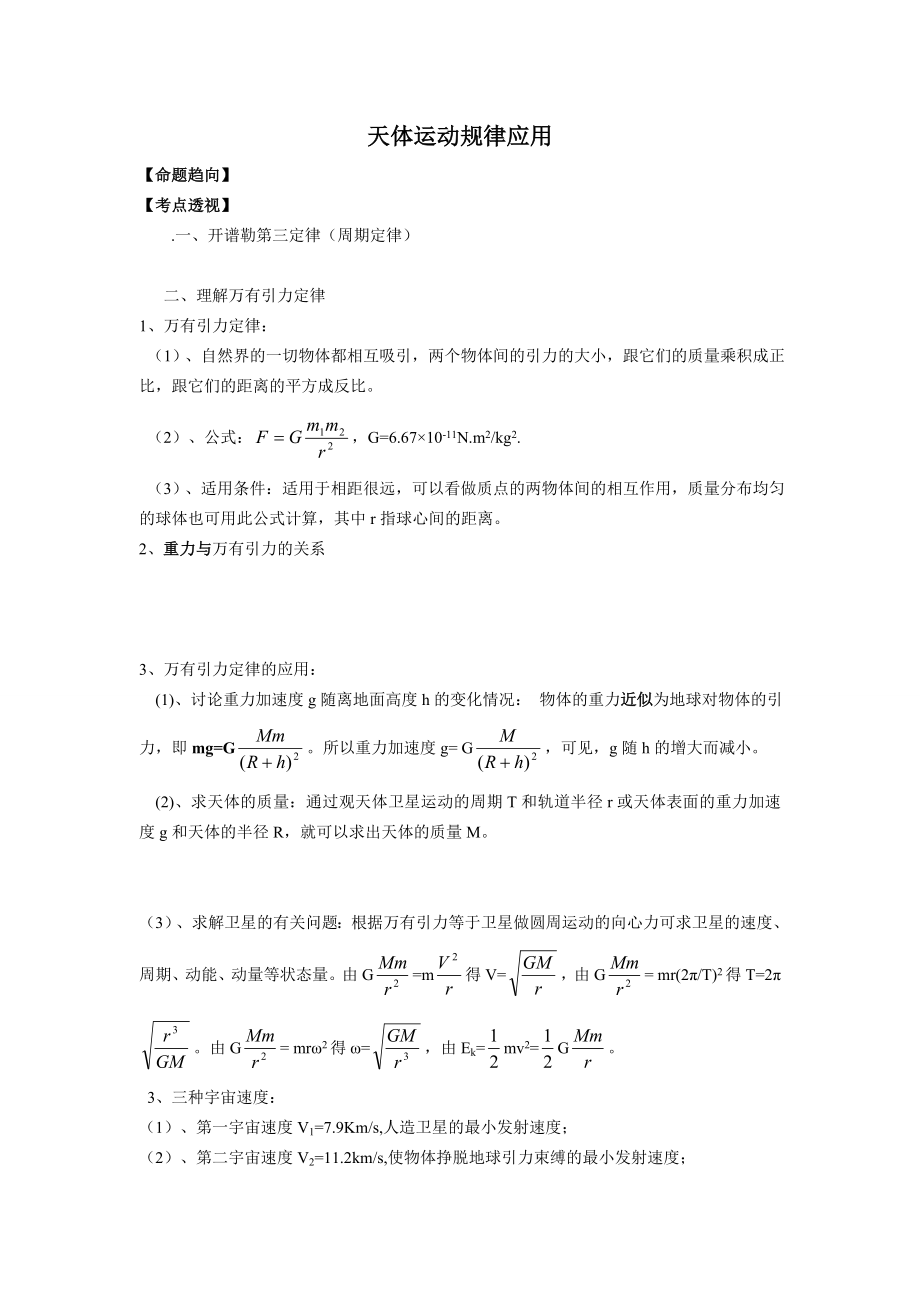 天体运动规律应用.doc_第1页