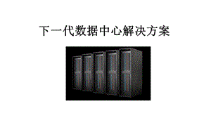 浪潮“下一代数据中心”介绍ppt.pptx