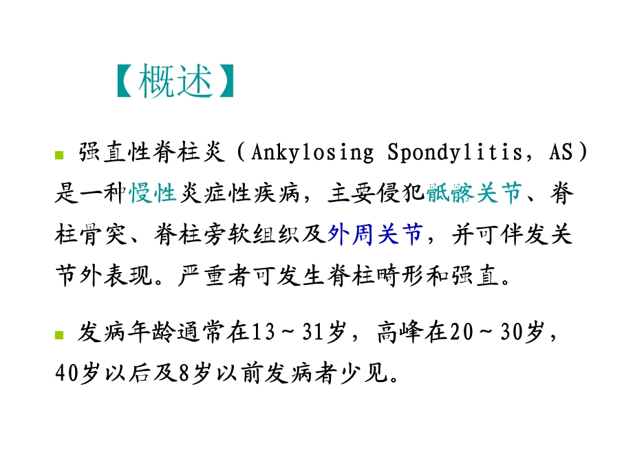 强直性脊柱炎Ankylosing SpondylitisAS临床诊疗指南解读课件文档资料.ppt_第1页