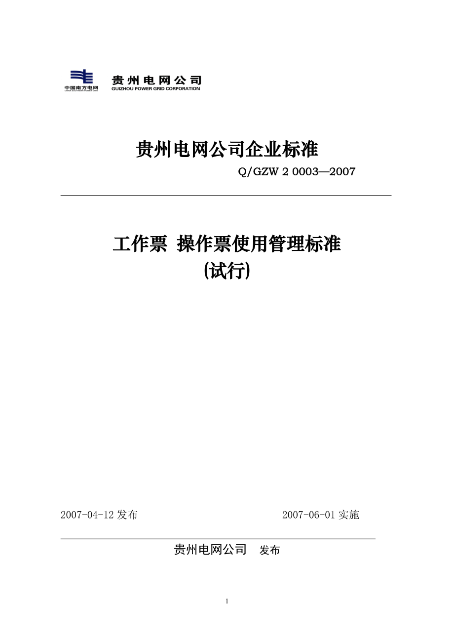 [人力资源管理]贵州电网公司工作票、操作票使用管理标准.doc_第1页