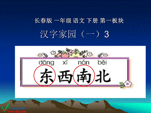 长春版语文一年级下册《汉字家园(一)》3】.ppt