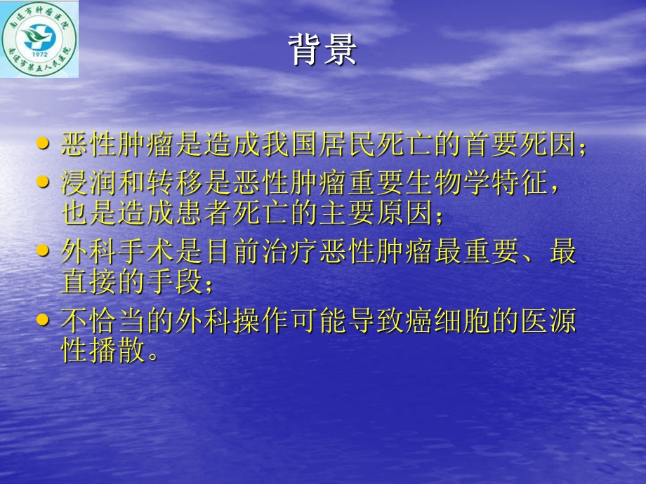 再谈肿瘤外科的无瘤技术和原则文档资料.ppt_第1页