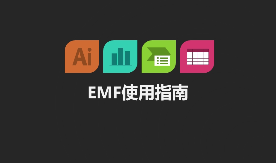 EMF使用指南.pptx_第1页