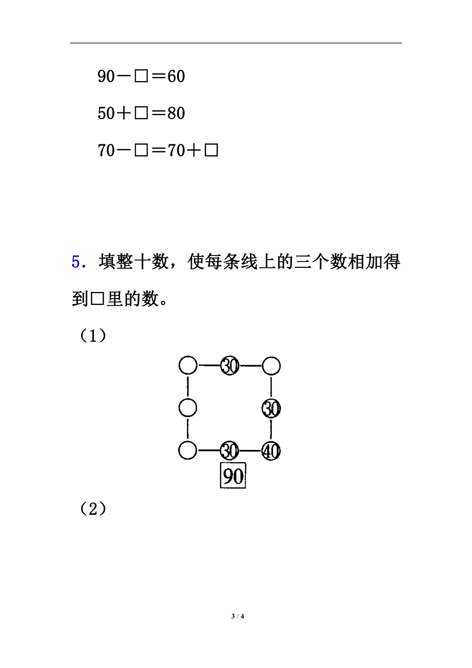 整十数加、减整十数综合练习3教学文档.doc_第3页