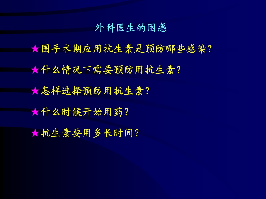 围手术期抗菌药物预防性应用文档资料.ppt_第1页