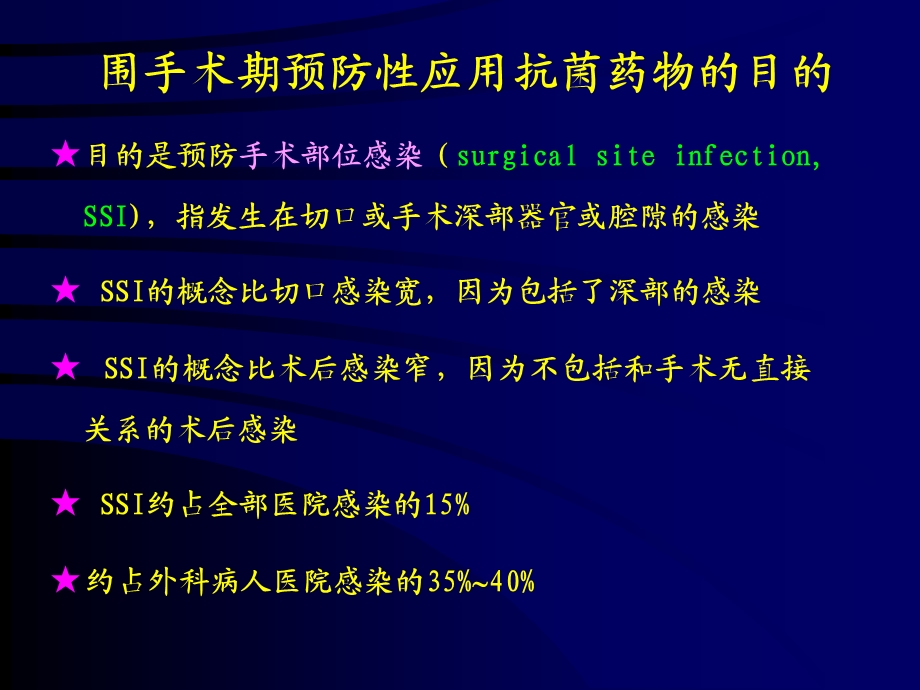 围手术期抗菌药物预防性应用文档资料.ppt_第2页