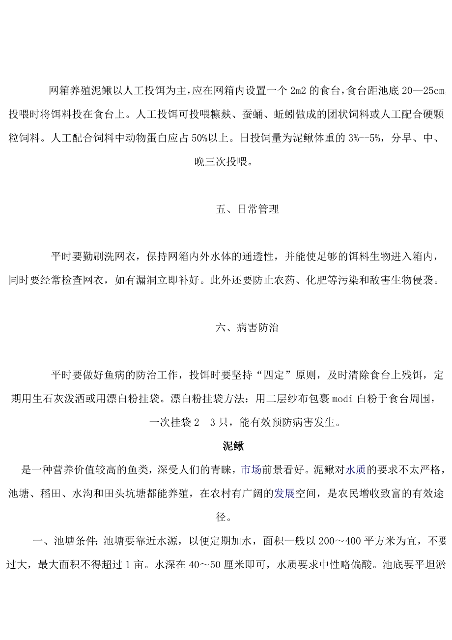 [农业]网箱泥鳅养殖技术网箱怎样养泥鳅.doc_第2页