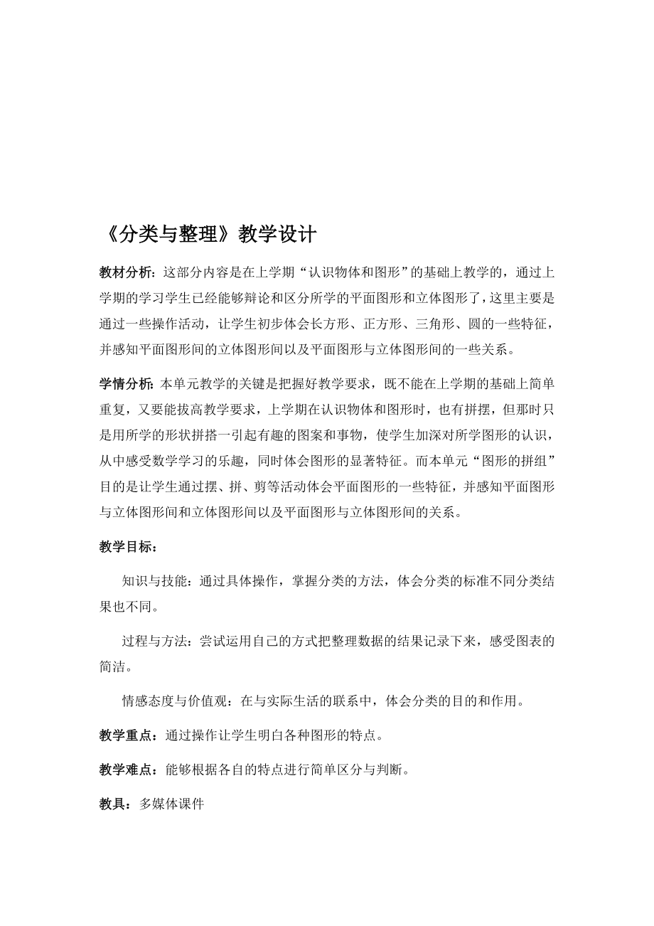 分类与整理教学设计教学文档.doc_第1页