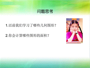 人教版小学数学五年级上册_《平行四边形的面积》PPT课件.ppt