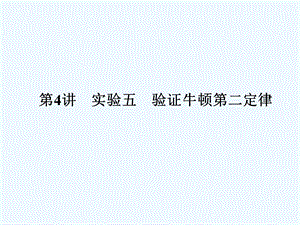 （新课标安徽专版）《金版新学案》2011高三物理一轮复习 实验 验证牛顿第二定律课件.ppt